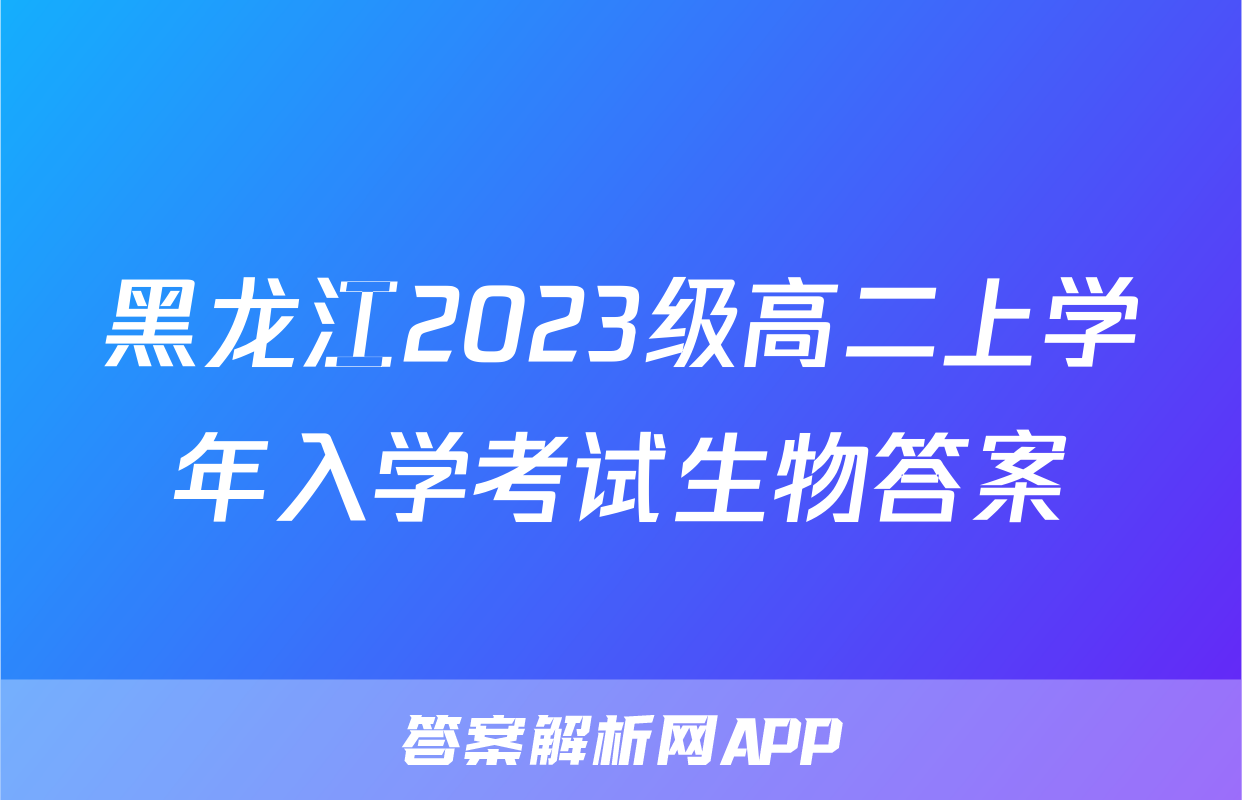黑龙江2023级高二上学年入学考试生物答案