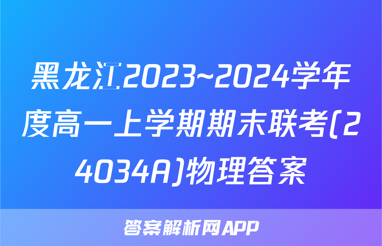 黑龙江2023~2024学年度高一上学期期末联考(24034A)物理答案
