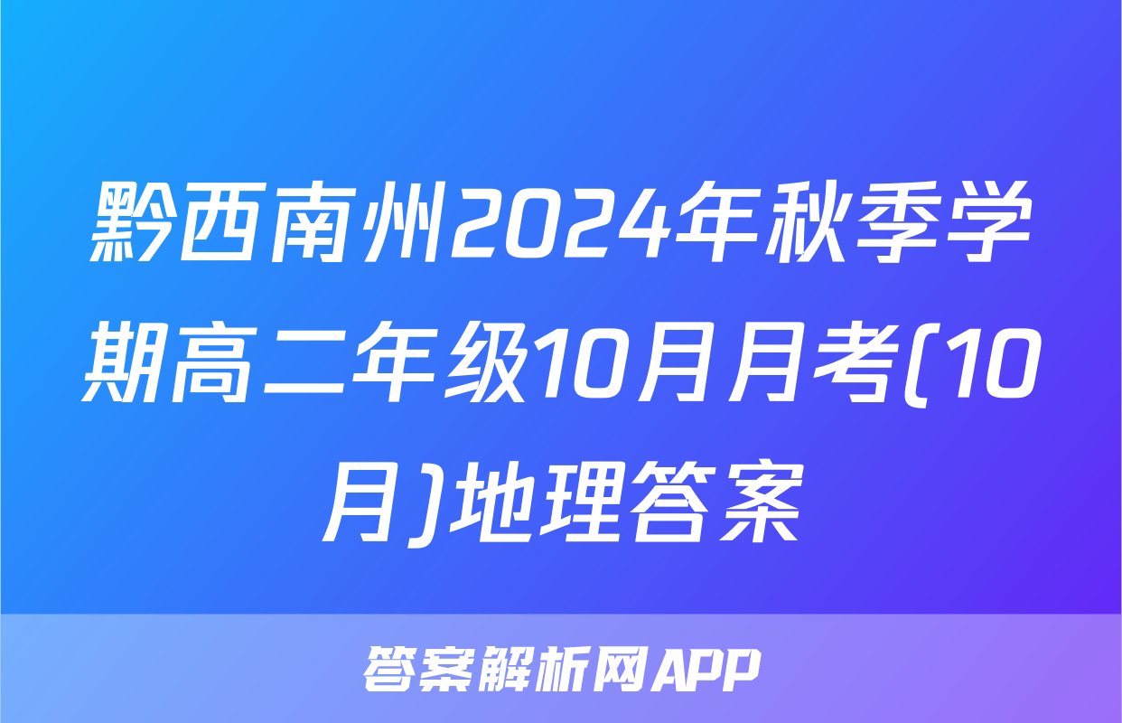 黔西南州2024年秋季学期高二年级10月月考(10月)地理答案