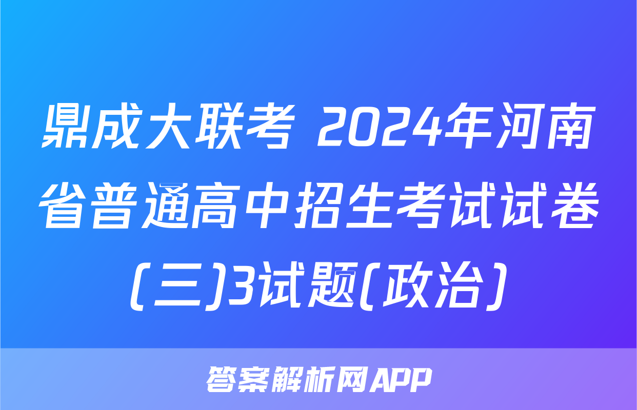 鼎成大联考 2024年河南省普通高中招生考试试卷(三)3试题(政治)