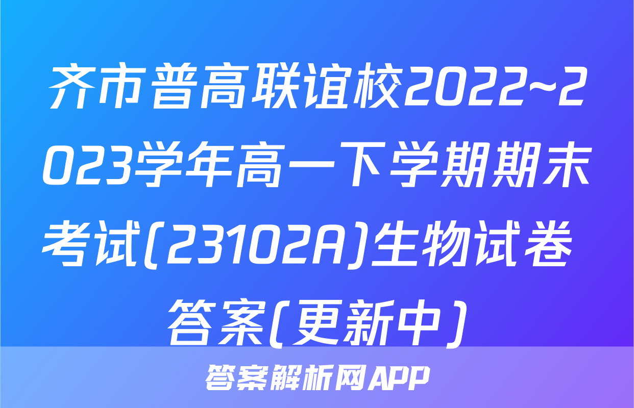 齐市普高联谊校2022~2023学年高一下学期期末考试(23102A)生物试卷 答案(更新中)