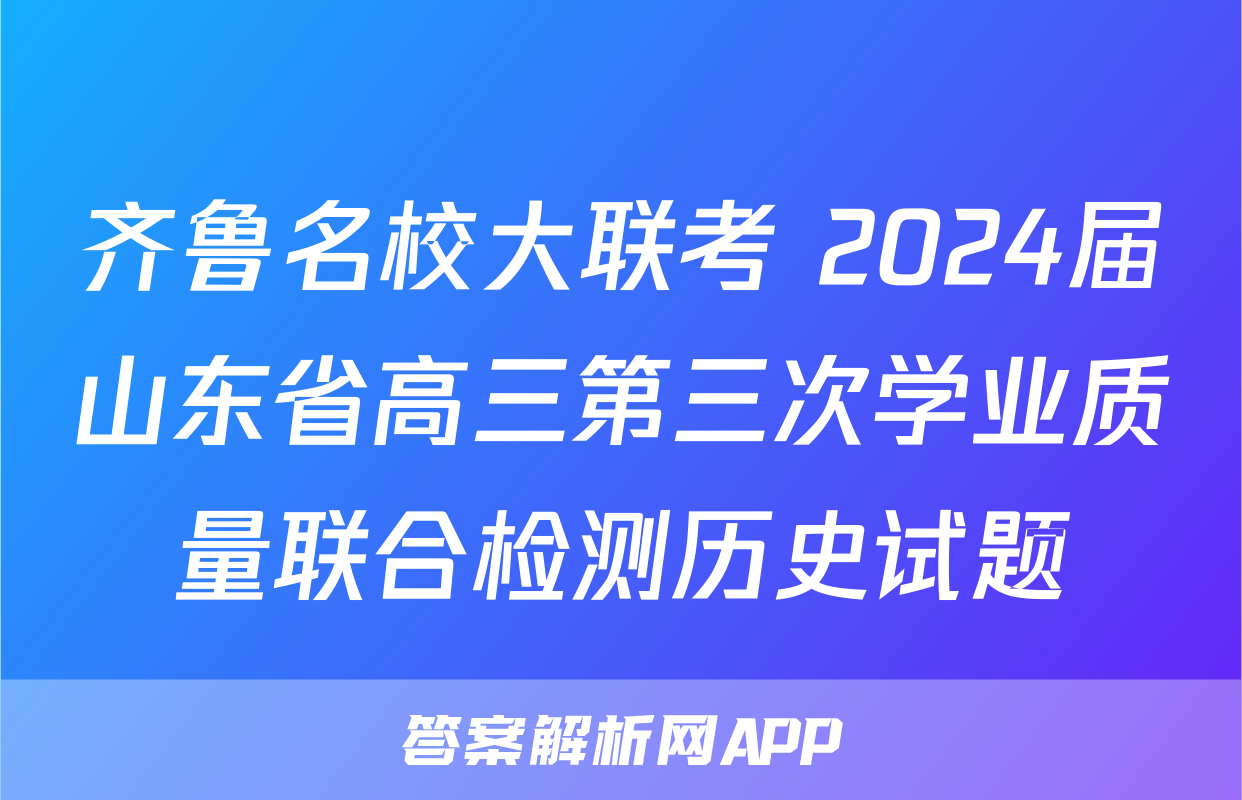 齐鲁名校大联考 2024届山东省高三第三次学业质量联合检测历史试题