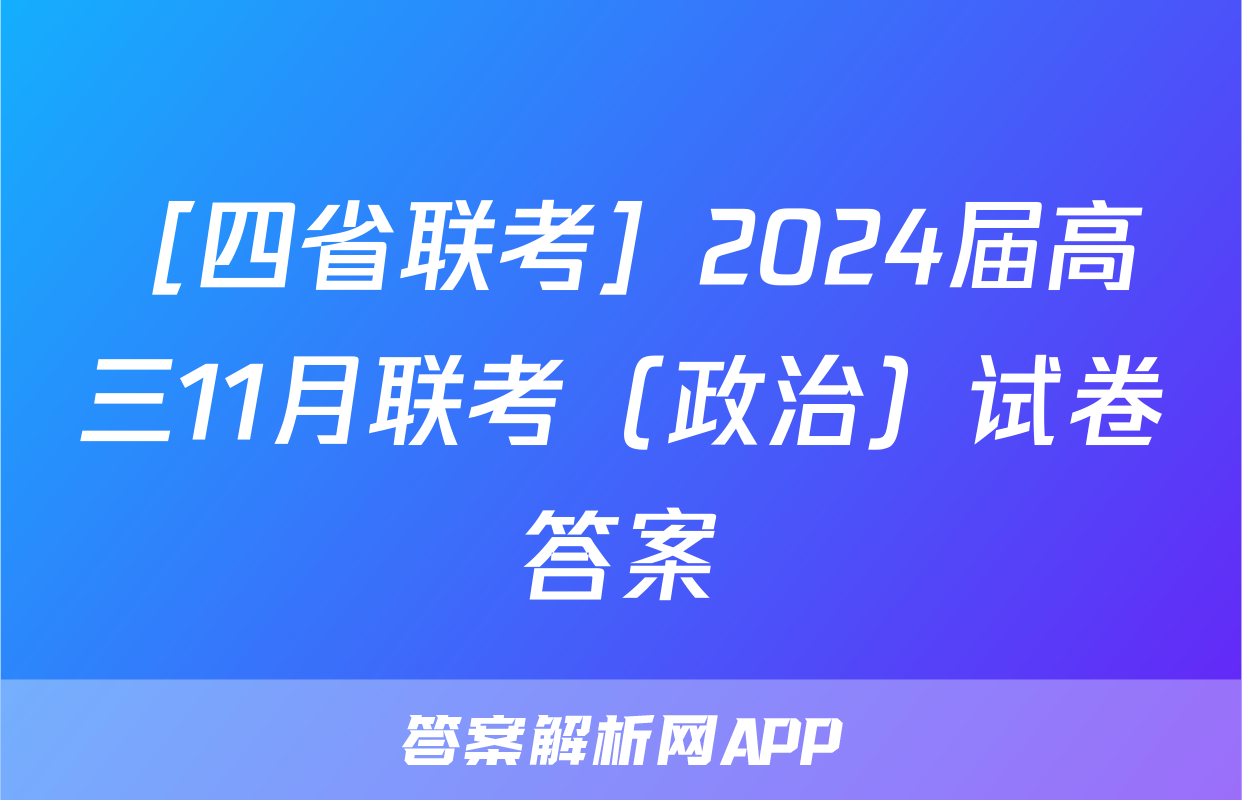 ［四省联考］2024届高三11月联考（政治）试卷答案