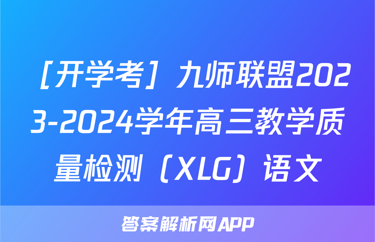 ［开学考］九师联盟2023-2024学年高三教学质量检测（XLG）语文