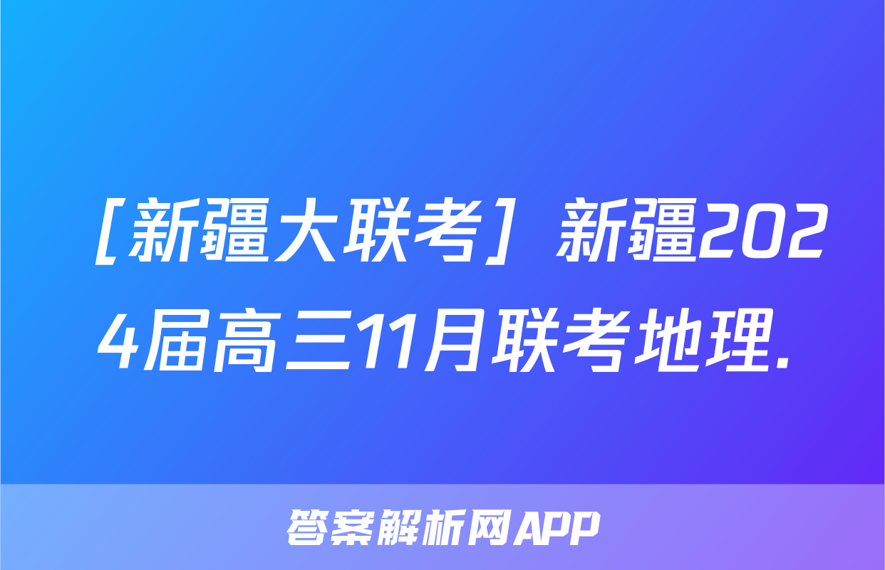 ［新疆大联考］新疆2024届高三11月联考地理.