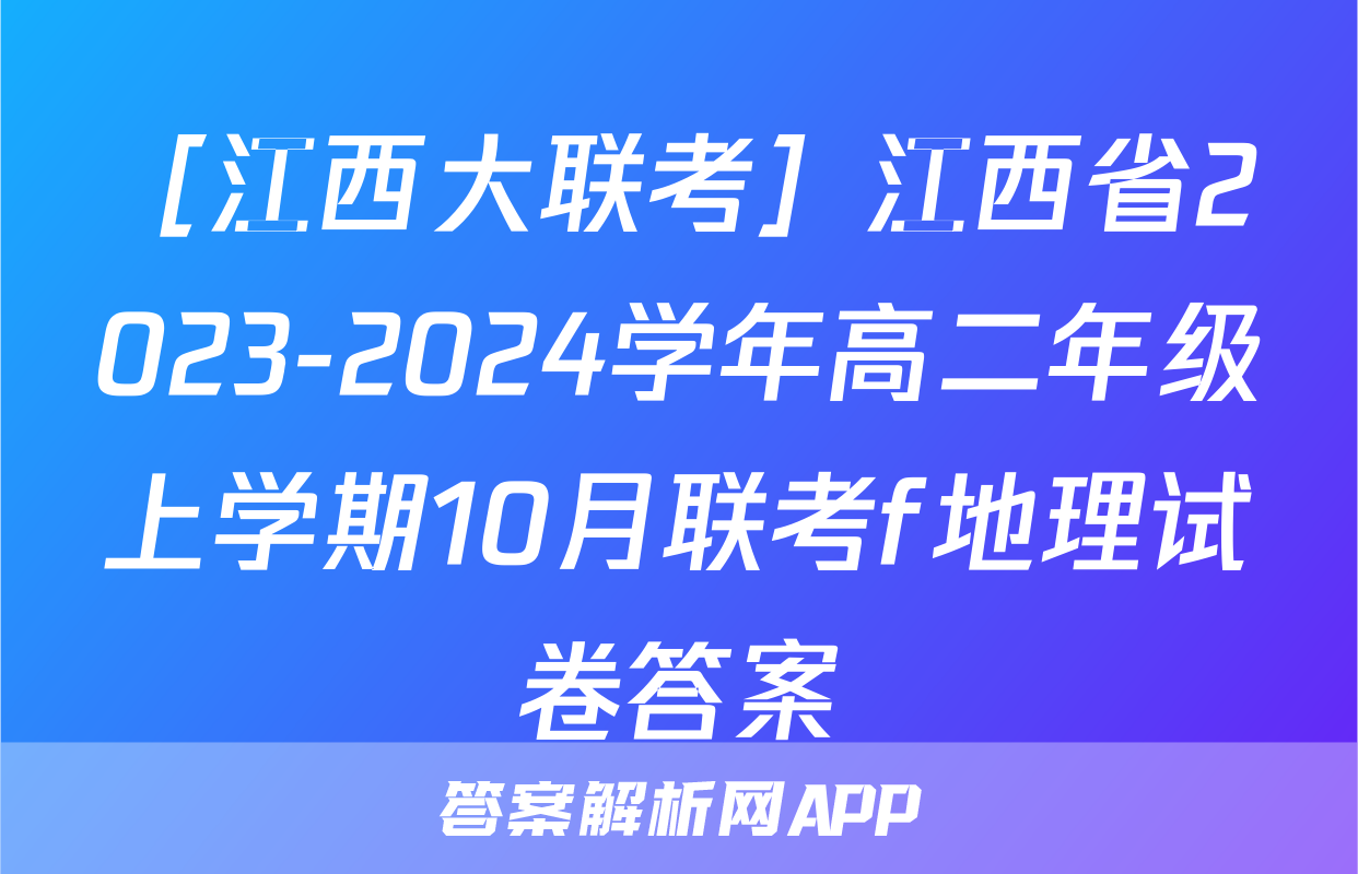 ［江西大联考］江西省2023-2024学年高二年级上学期10月联考f地理试卷答案