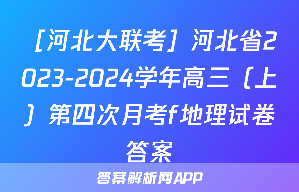 ［河北大联考］河北省2023-2024学年高三（上）第四次月考f地理试卷答案