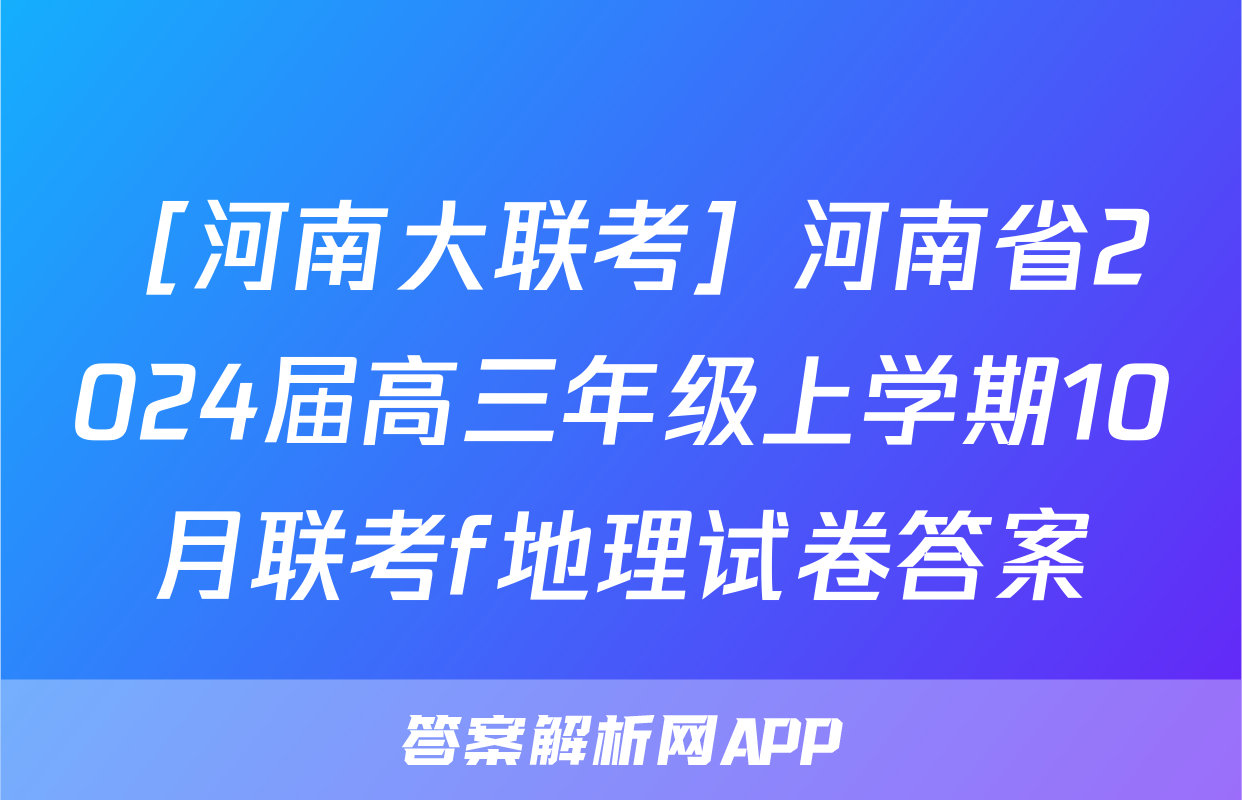 ［河南大联考］河南省2024届高三年级上学期10月联考f地理试卷答案