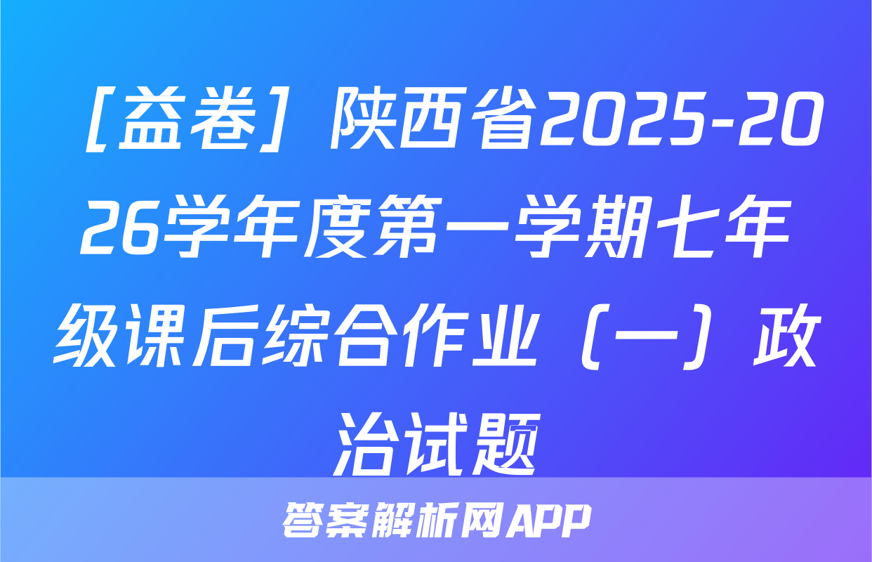 ［益卷］陕西省2025-2026学年度第一学期七年级课后综合作业（一）政治试题