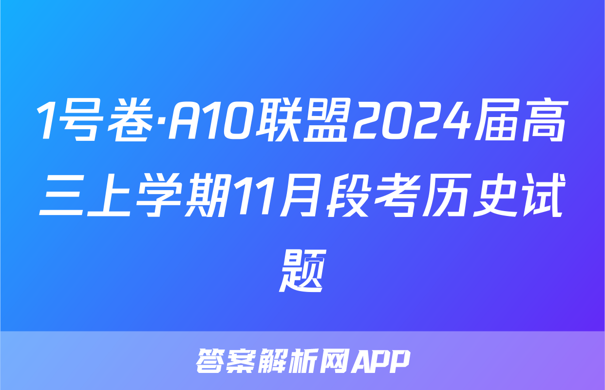 1号卷·A10联盟2024届高三上学期11月段考历史试题