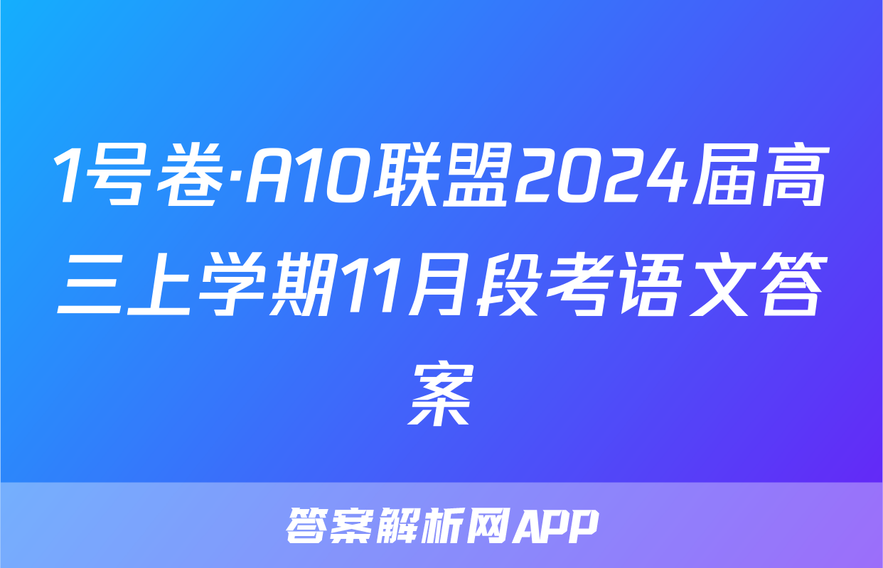 1号卷·A10联盟2024届高三上学期11月段考语文答案