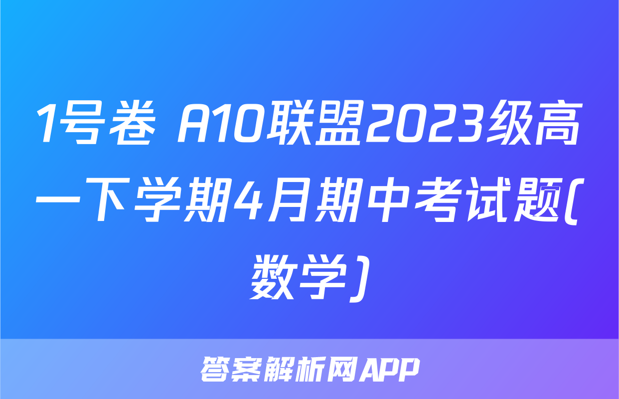 1号卷 A10联盟2023级高一下学期4月期中考试题(数学)