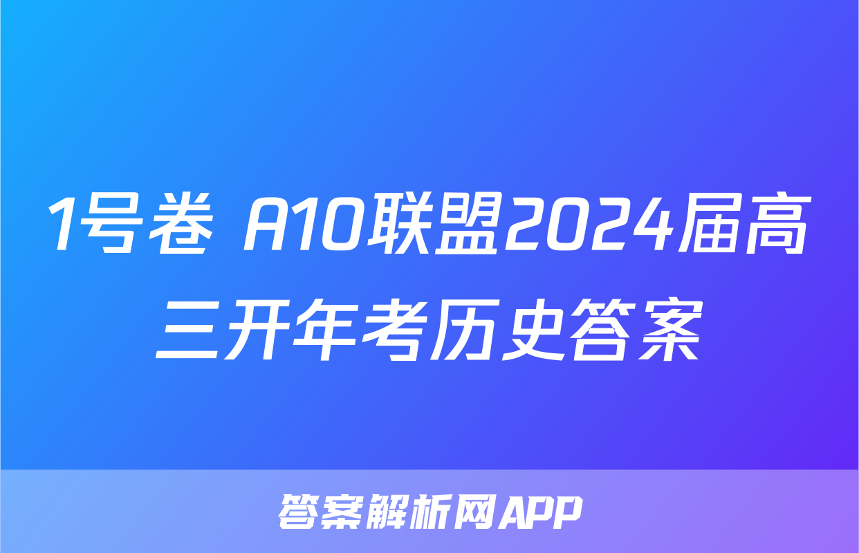 1号卷 A10联盟2024届高三开年考历史答案