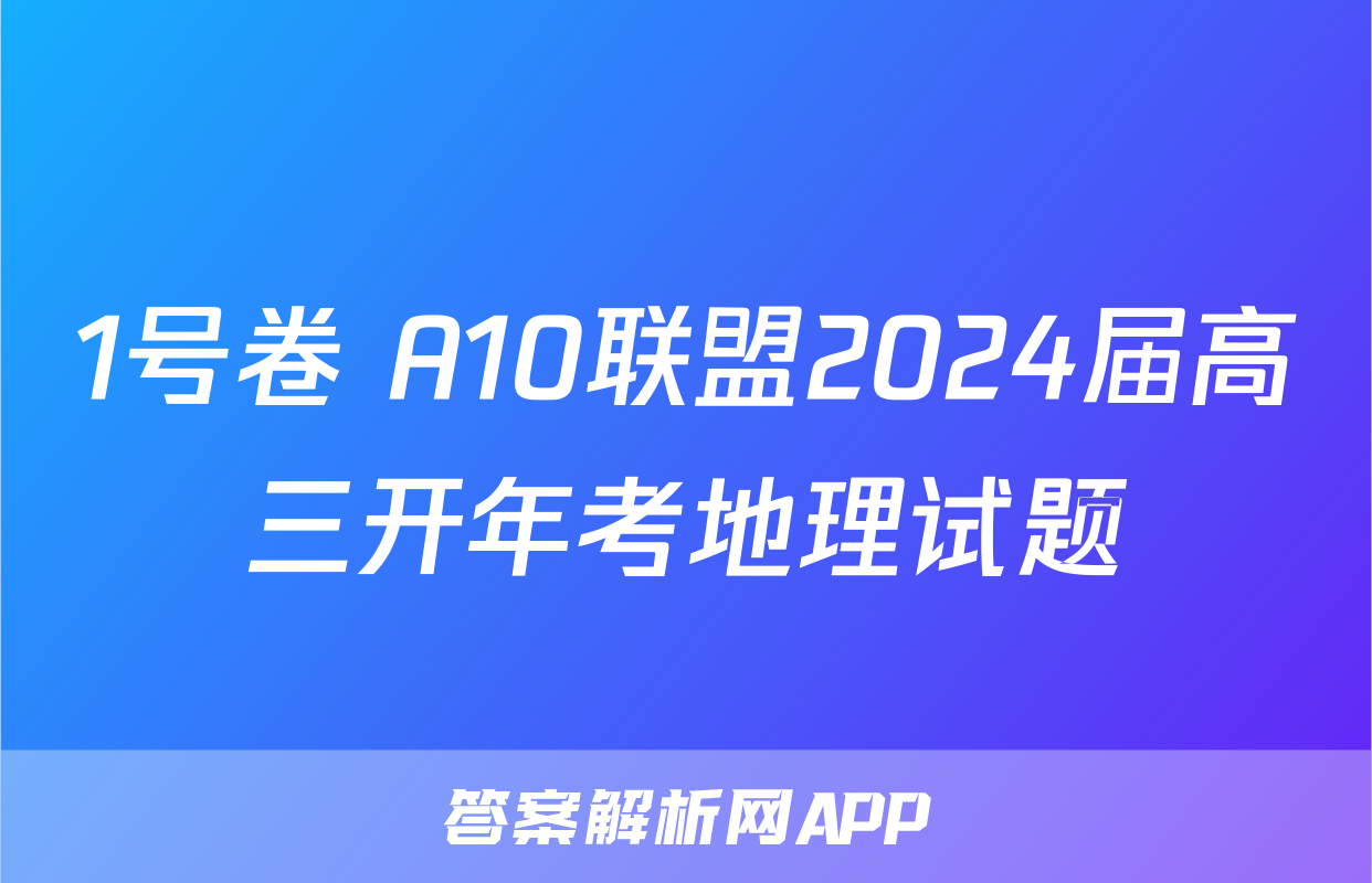 1号卷 A10联盟2024届高三开年考地理试题