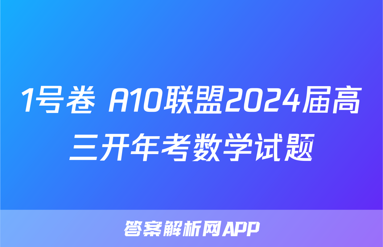 1号卷 A10联盟2024届高三开年考数学试题