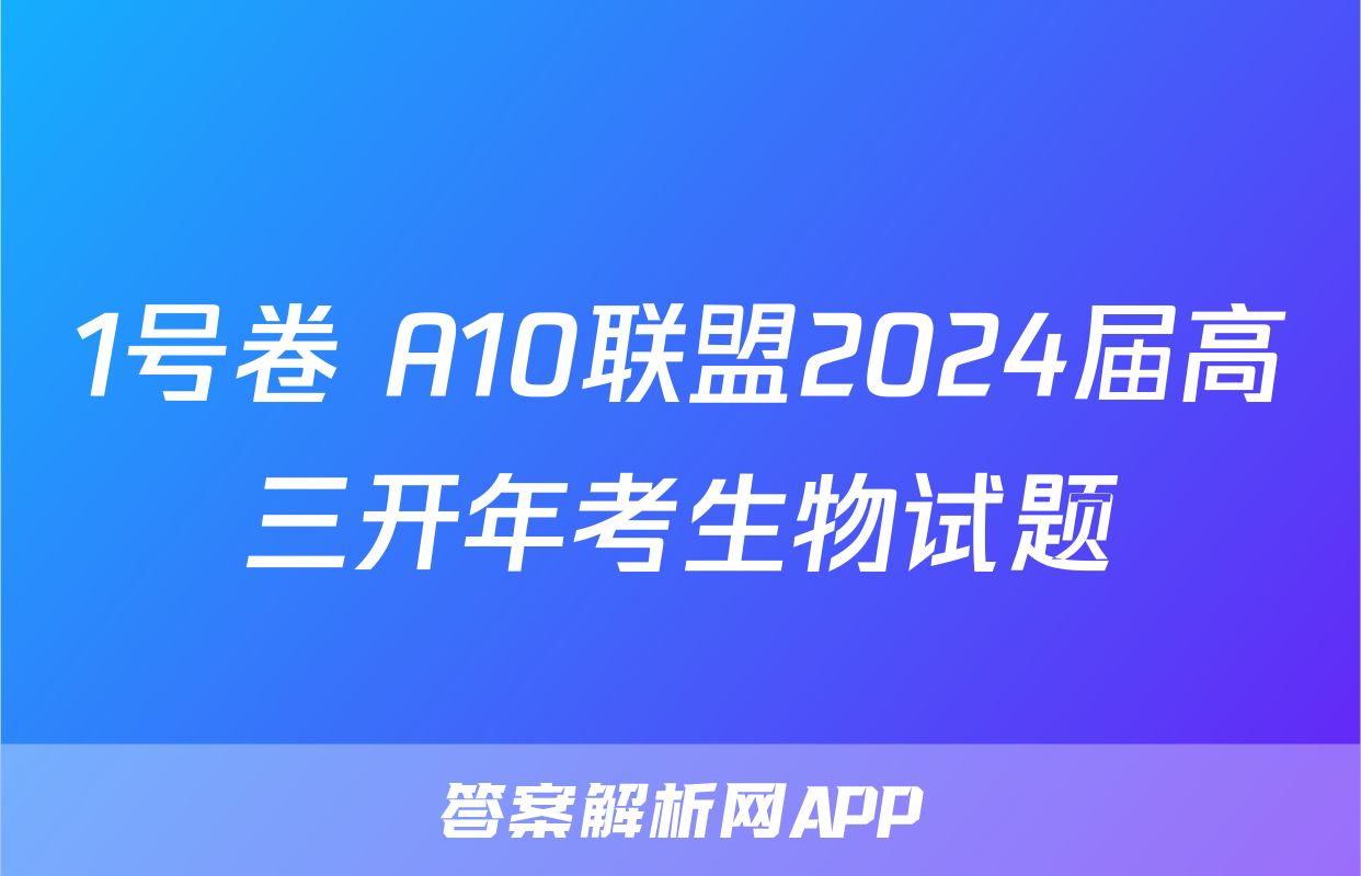 1号卷 A10联盟2024届高三开年考生物试题