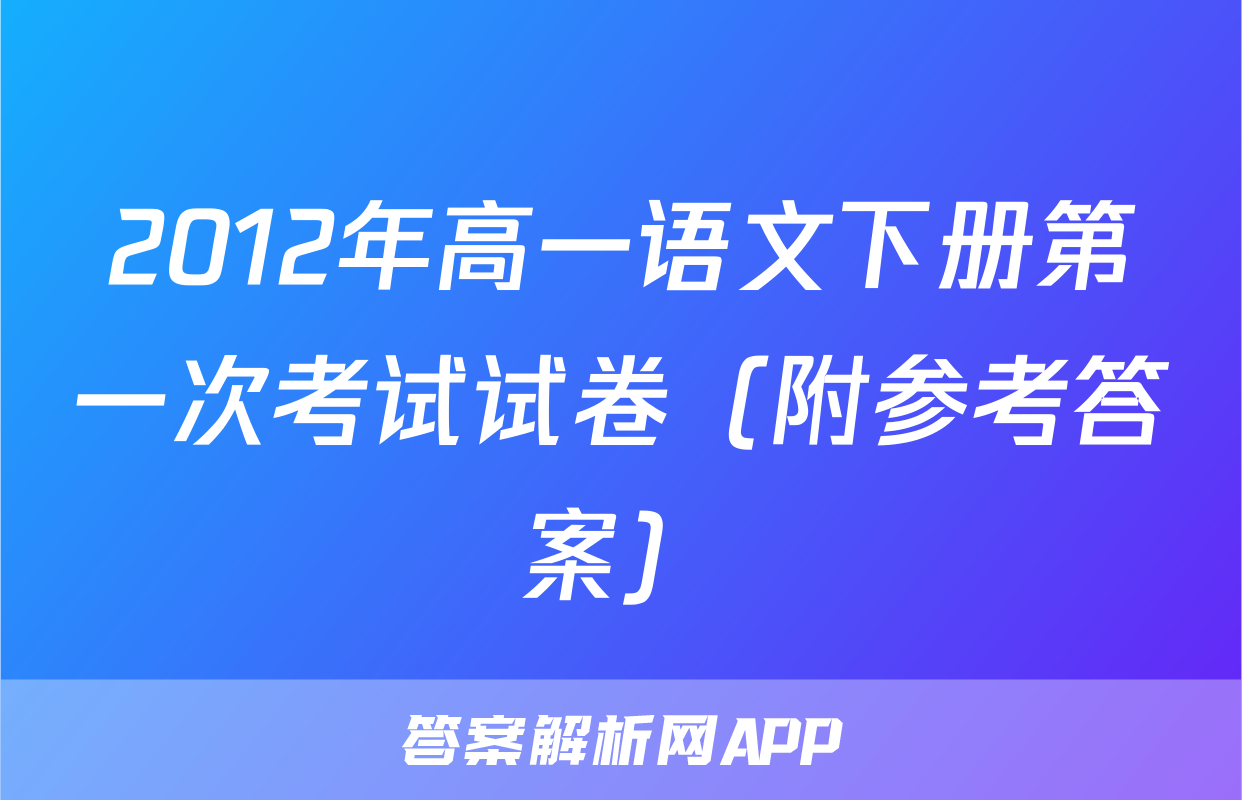 2012年高一语文下册第一次考试试卷（附参考答案）
