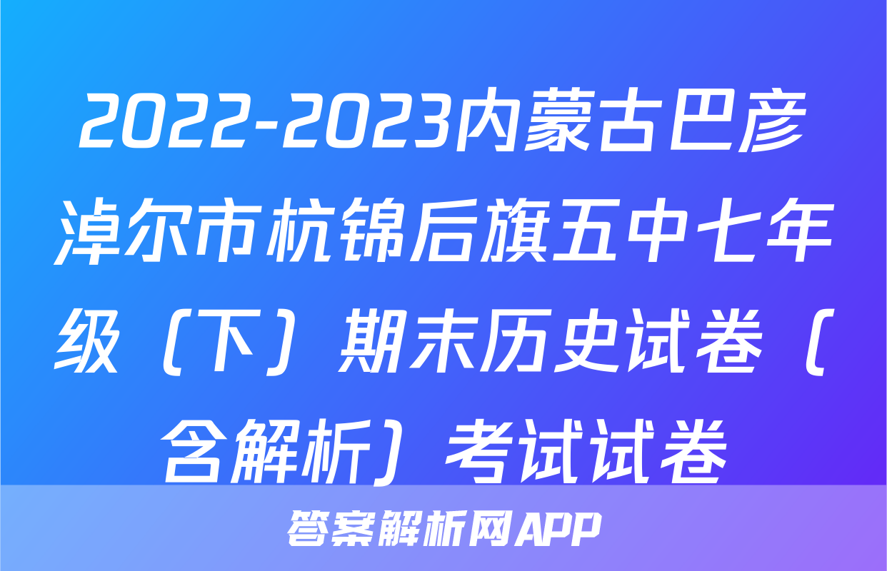 2022-2023内蒙古巴彦淖尔市杭锦后旗五中七年级（下）期末历史试卷（含解析）考试试卷
