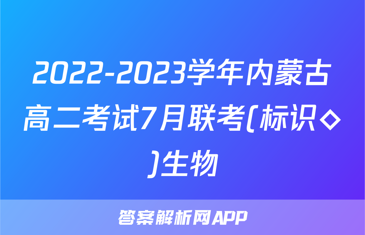2022-2023学年内蒙古高二考试7月联考(标识◇)生物