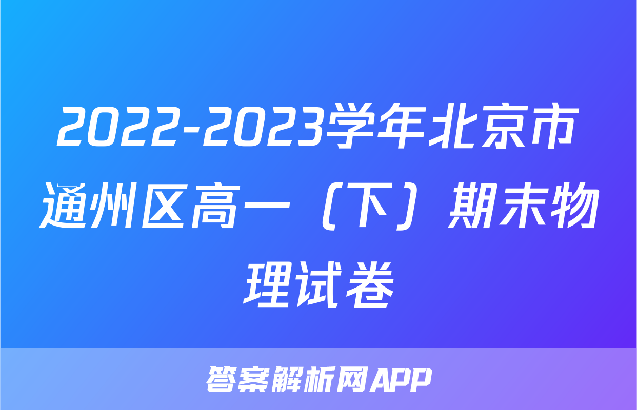 2022-2023学年北京市通州区高一（下）期末物理试卷