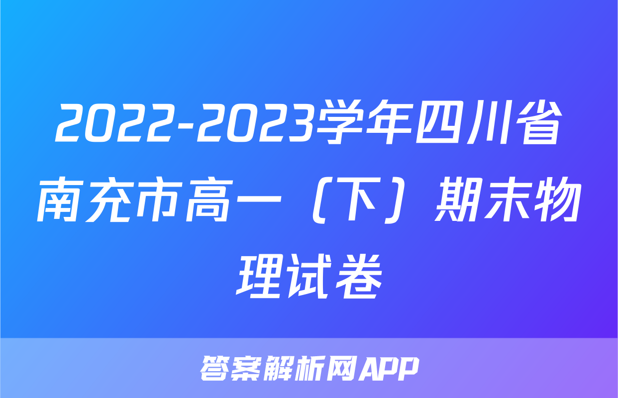 2022-2023学年四川省南充市高一（下）期末物理试卷