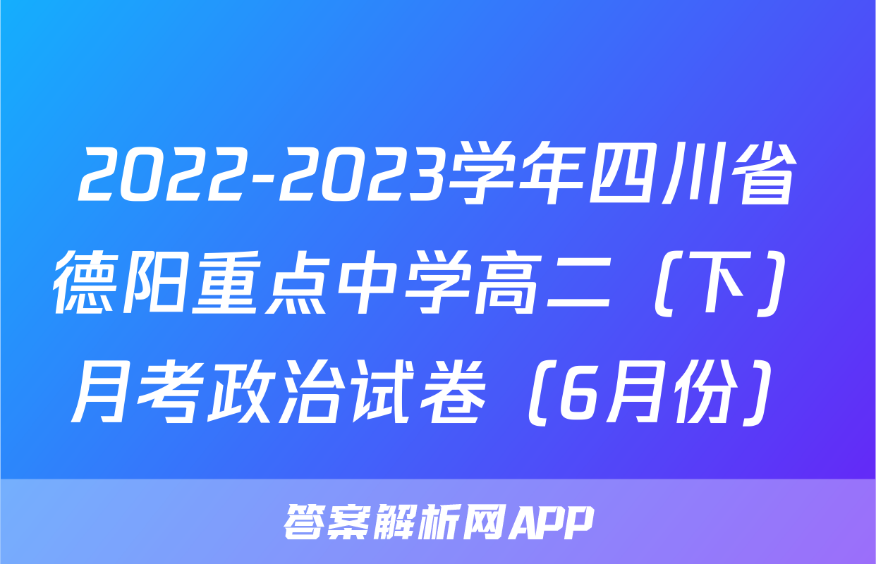 2022-2023学年四川省德阳重点中学高二（下）月考政治试卷（6月份）