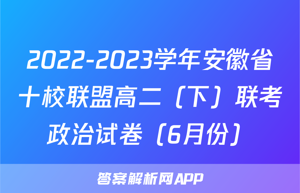 2022-2023学年安徽省十校联盟高二（下）联考政治试卷（6月份）