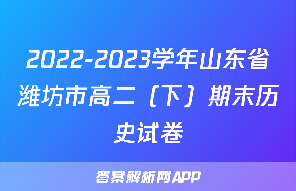 2022-2023学年山东省潍坊市高二（下）期末历史试卷