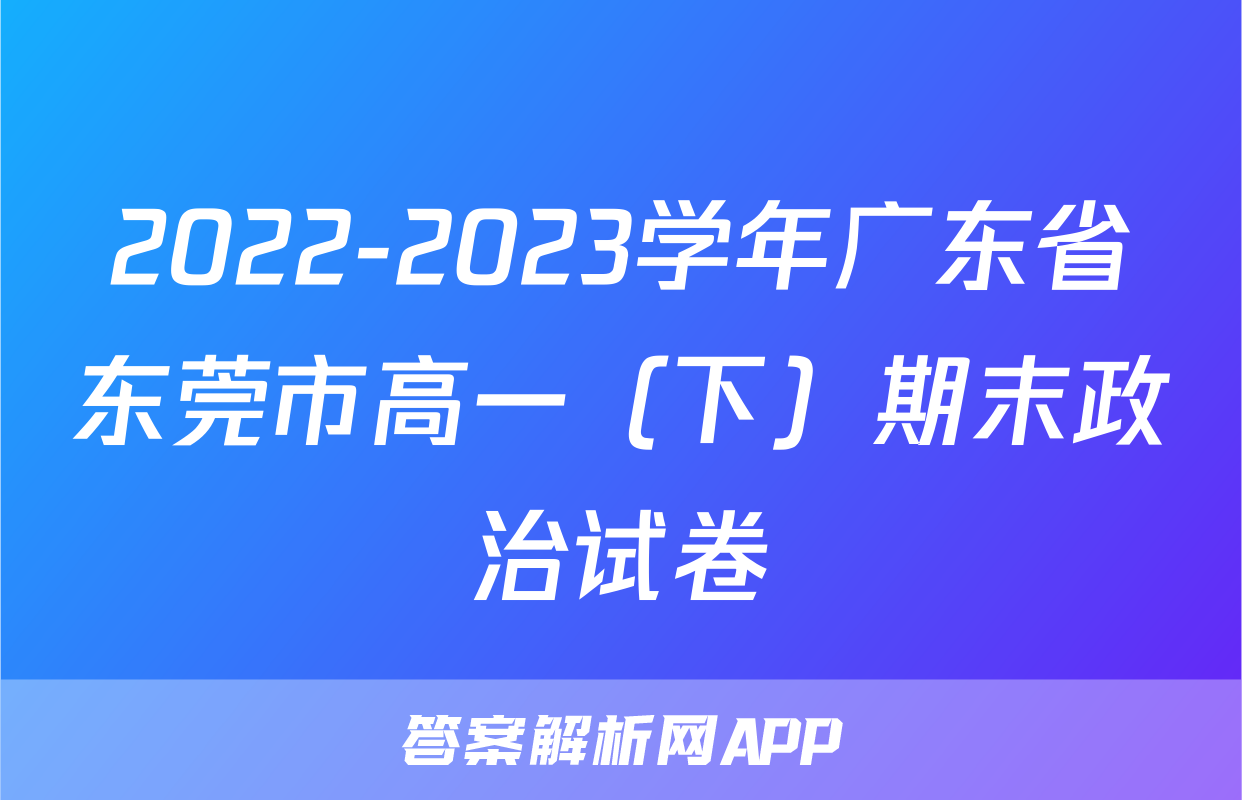 2022-2023学年广东省东莞市高一（下）期末政治试卷
