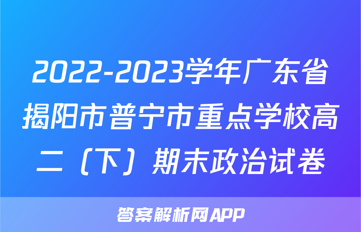 2022-2023学年广东省揭阳市普宁市重点学校高二（下）期末政治试卷