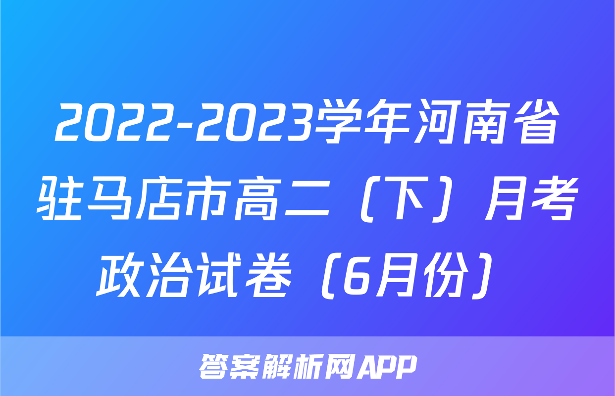 2022-2023学年河南省驻马店市高二（下）月考政治试卷（6月份）