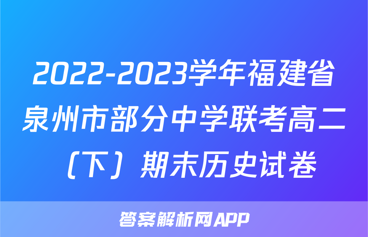 2022-2023学年福建省泉州市部分中学联考高二（下）期末历史试卷