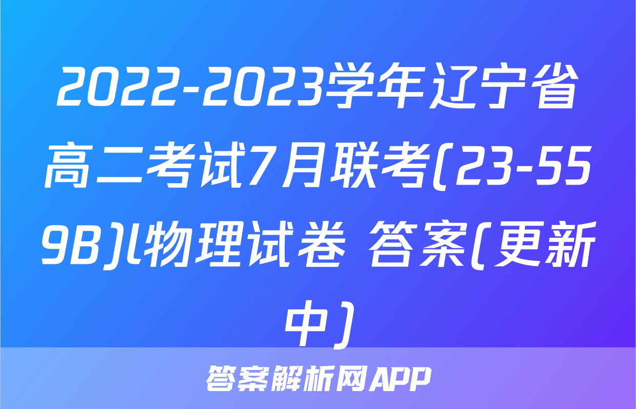 2022-2023学年辽宁省高二考试7月联考(23-559B)l物理试卷 答案(更新中)