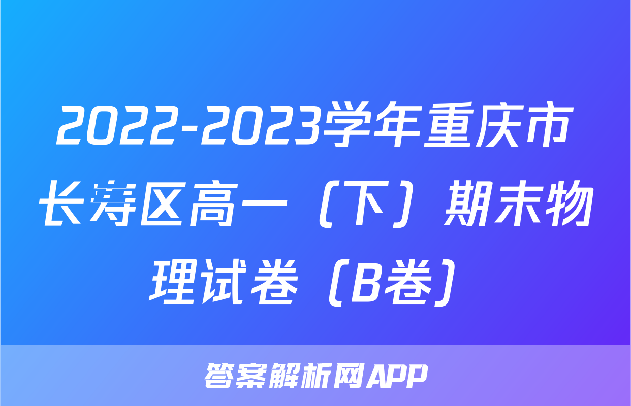 2022-2023学年重庆市长寿区高一（下）期末物理试卷（B卷）