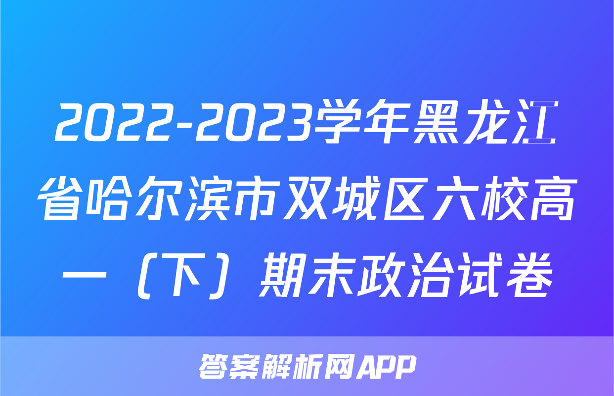 2022-2023学年黑龙江省哈尔滨市双城区六校高一（下）期末政治试卷