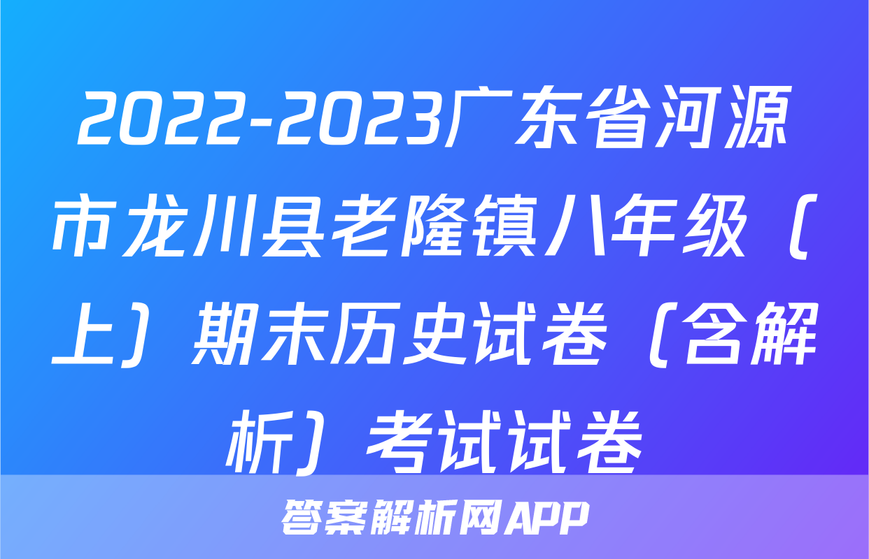 2022-2023广东省河源市龙川县老隆镇八年级（上）期末历史试卷（含解析）考试试卷