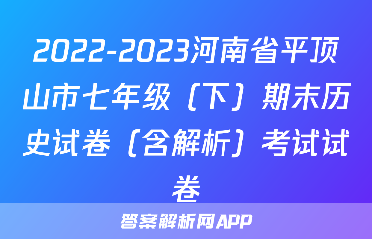 2022-2023河南省平顶山市七年级（下）期末历史试卷（含解析）考试试卷