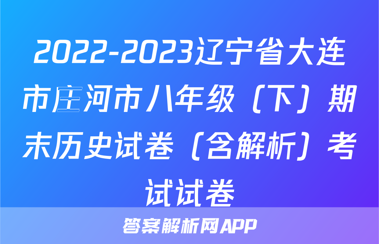 2022-2023辽宁省大连市庄河市八年级（下）期末历史试卷（含解析）考试试卷