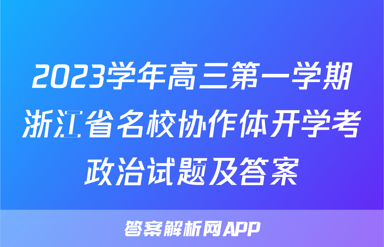 2023学年高三第一学期浙江省名校协作体开学考政治试题及答案