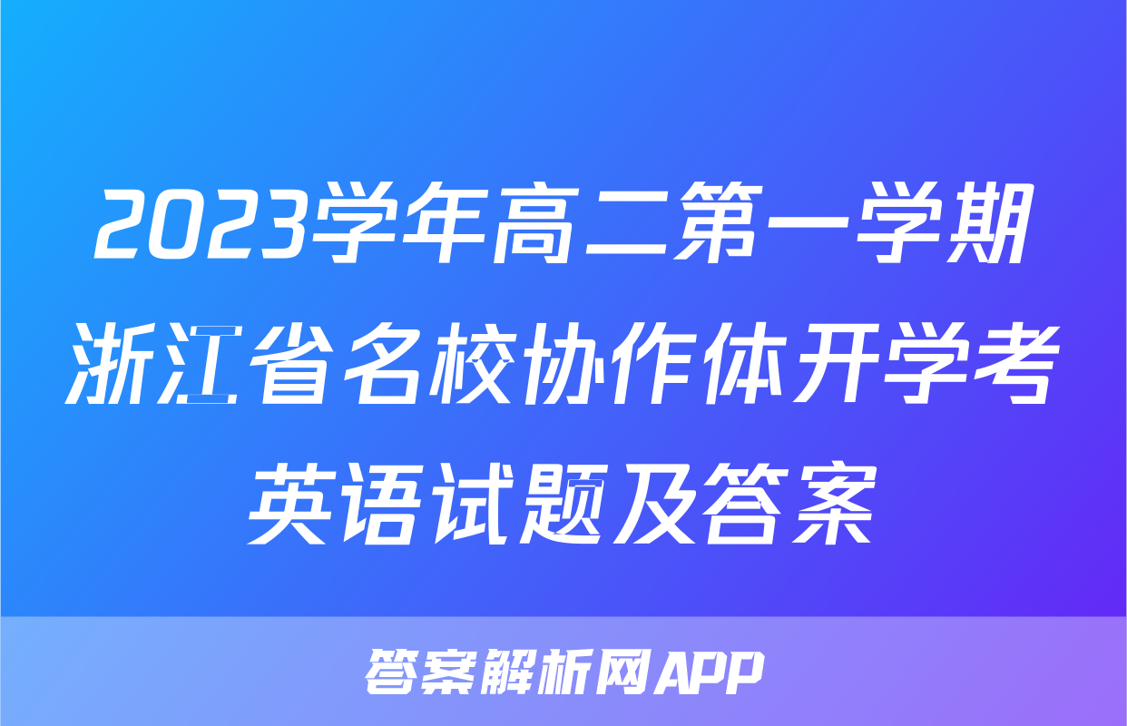 2023学年高二第一学期浙江省名校协作体开学考英语试题及答案