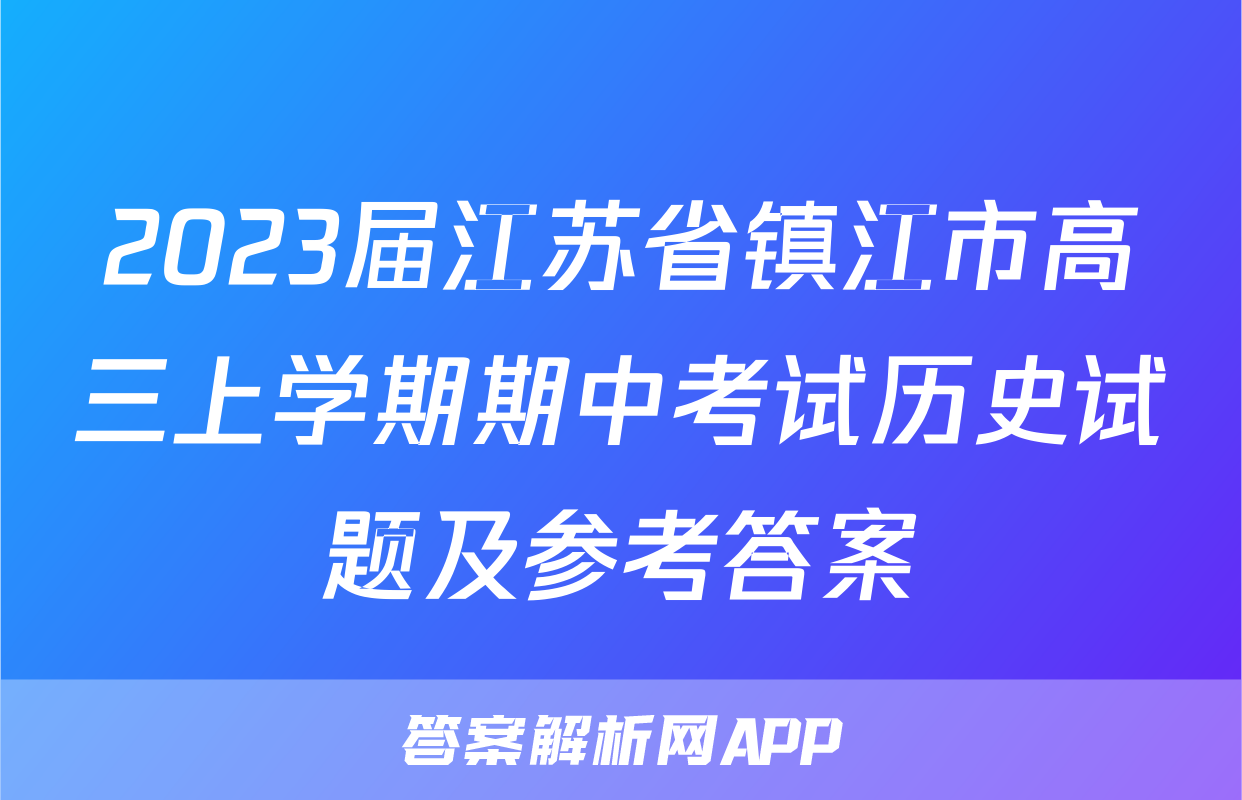 2023届江苏省镇江市高三上学期期中考试历史试题及参考答案