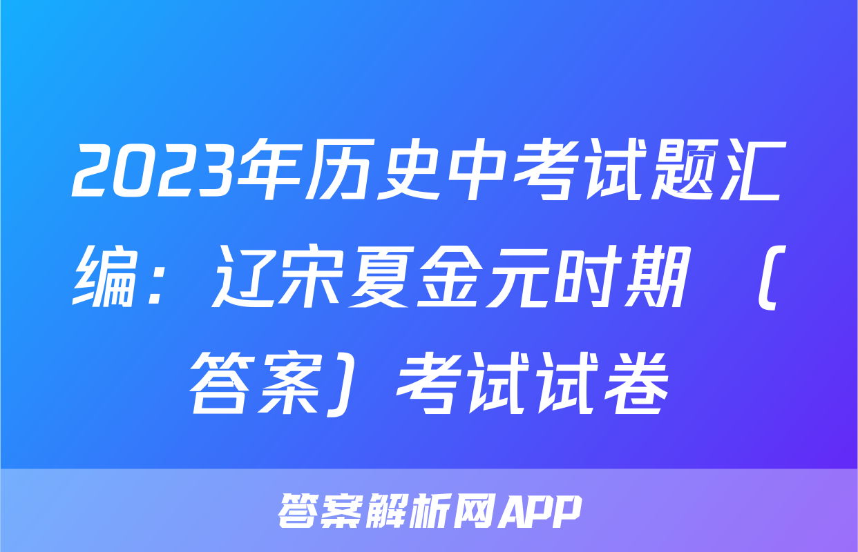2023年历史中考试题汇编：辽宋夏金元时期 （答案）考试试卷