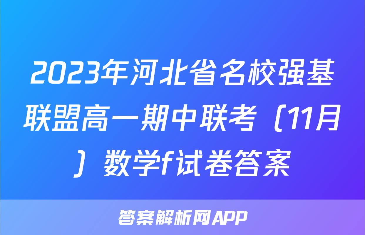 2023年河北省名校强基联盟高一期中联考（11月）数学f试卷答案