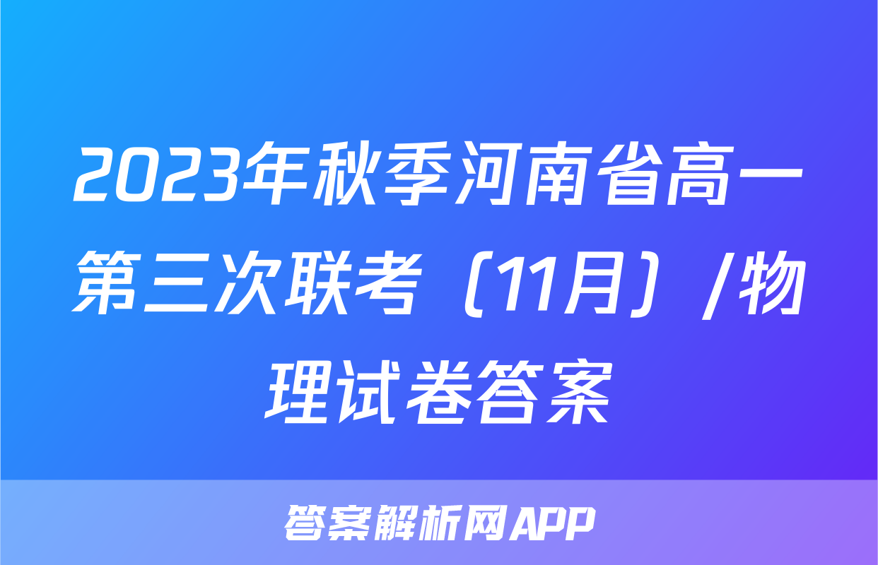 2023年秋季河南省高一第三次联考（11月）/物理试卷答案