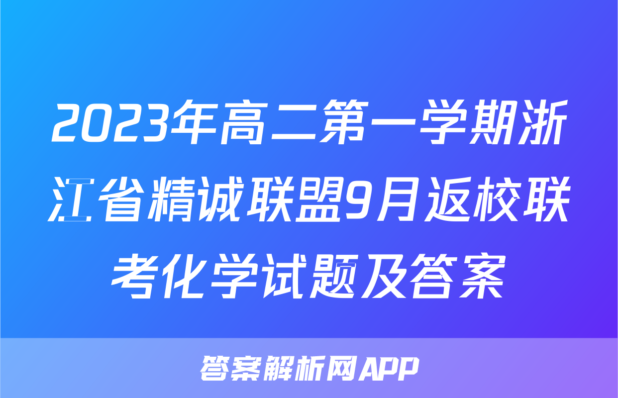 2023年高二第一学期浙江省精诚联盟9月返校联考化学试题及答案