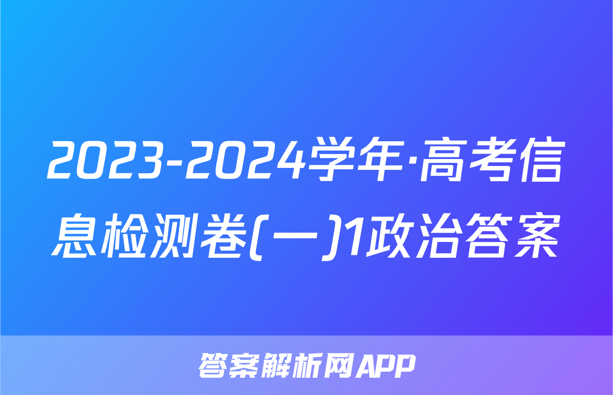 2023-2024学年·高考信息检测卷(一)1政治答案