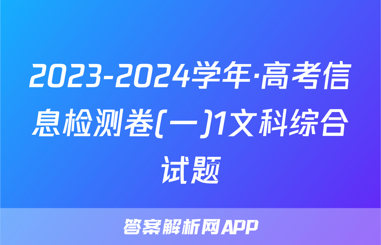2023-2024学年·高考信息检测卷(一)1文科综合试题