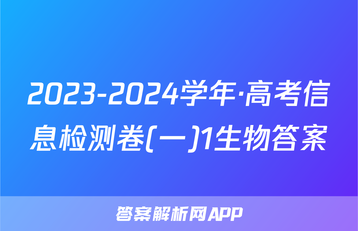 2023-2024学年·高考信息检测卷(一)1生物答案