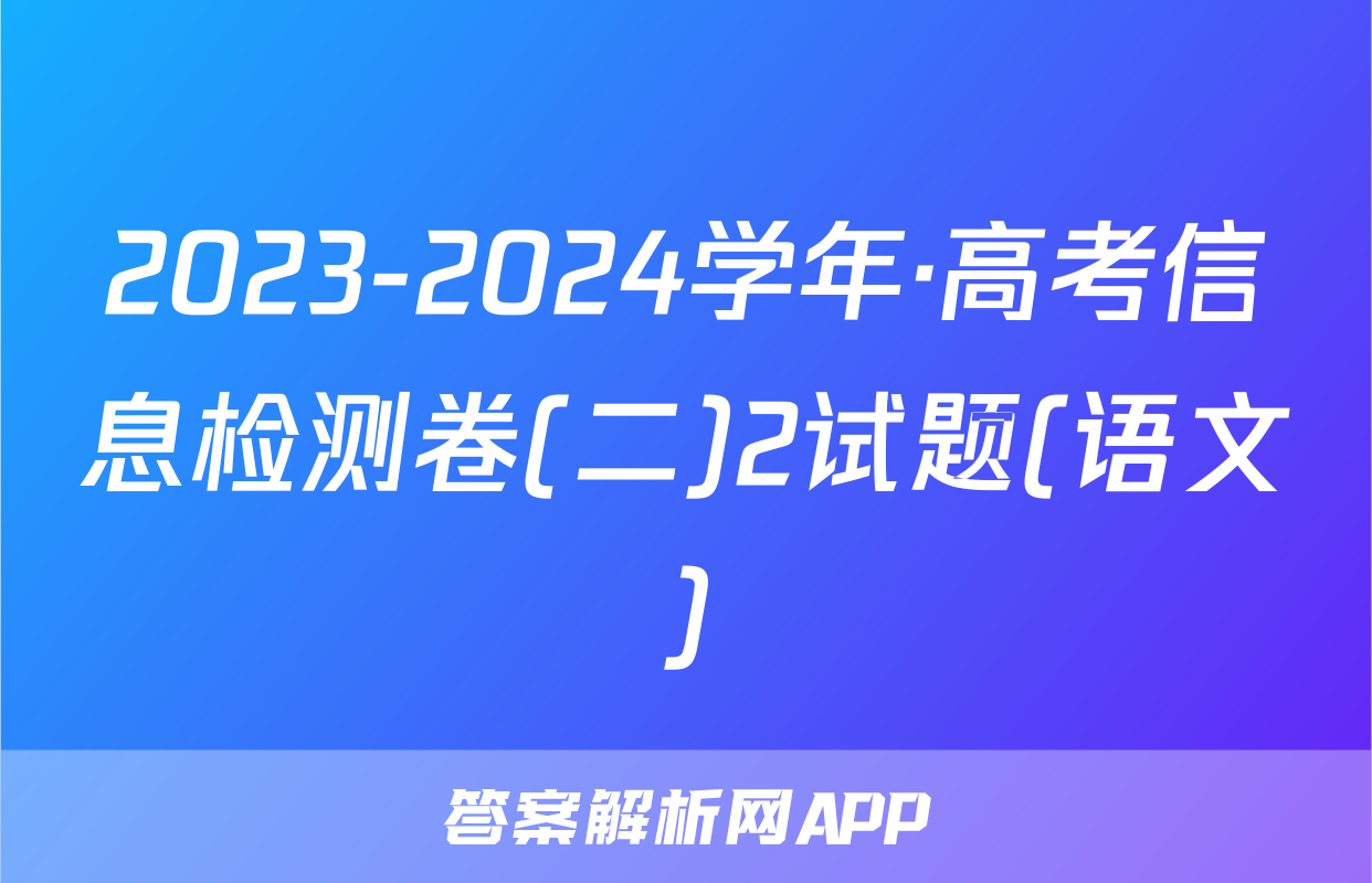 2023-2024学年·高考信息检测卷(二)2试题(语文)