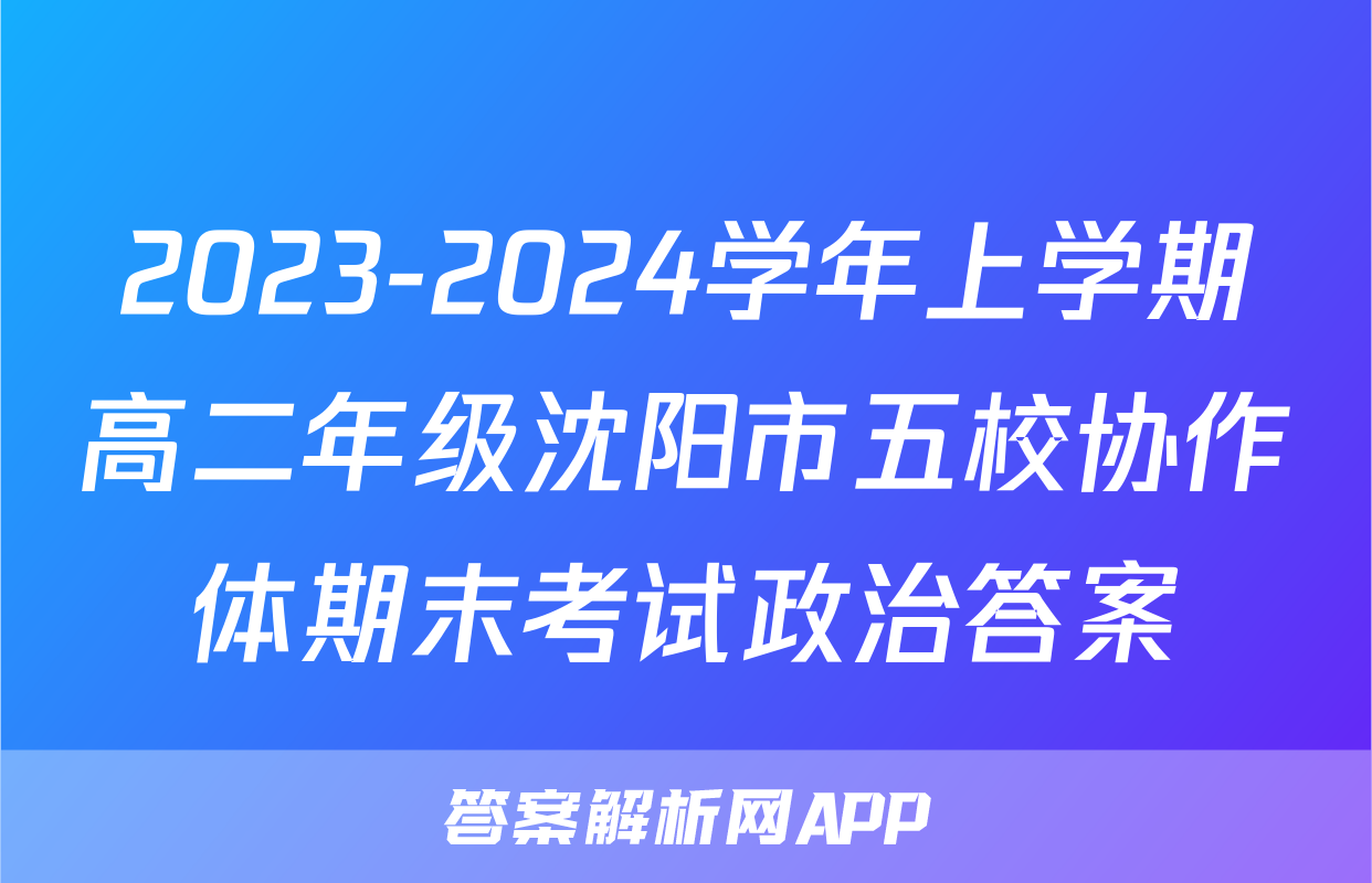 2023-2024学年上学期高二年级沈阳市五校协作体期末考试政治答案
